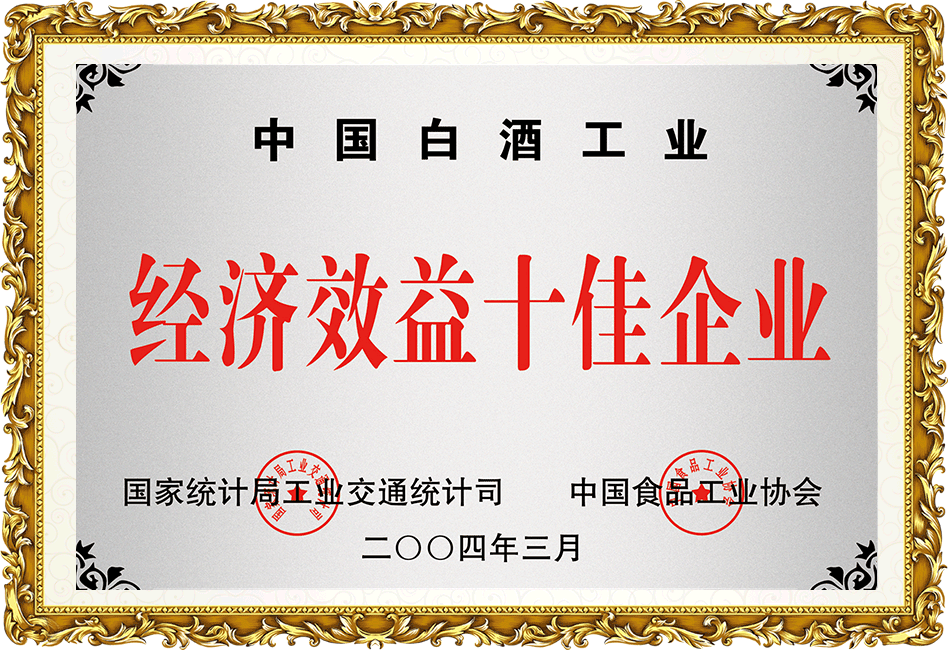 中國白酒經(jīng)濟(jì)效益十佳企業(yè)