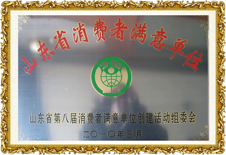 消費(fèi)者滿意單位
