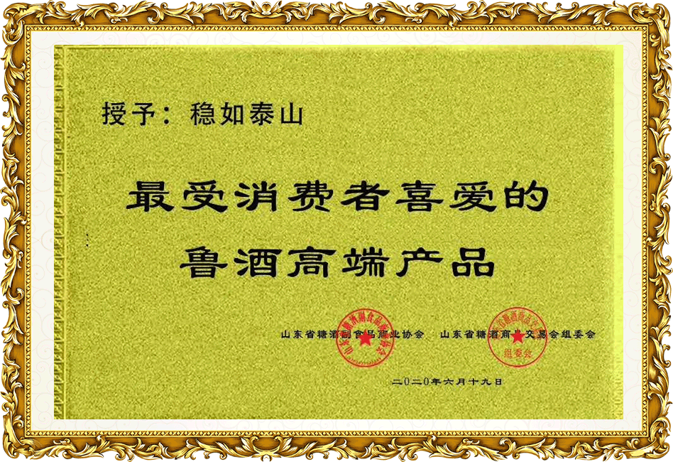 穩(wěn)如泰山：最受消費(fèi)者喜愛的魯酒高端產(chǎn)品