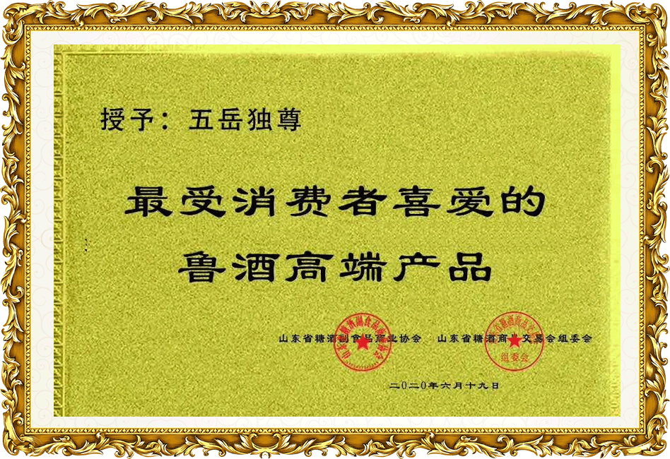 五岳獨(dú)尊：最受消費(fèi)者喜愛的魯酒高端產(chǎn)品